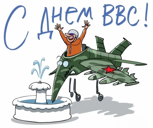 Открытки с поздравлениями в честь Дня ВВС России, который отметят 12 августа 2025 года